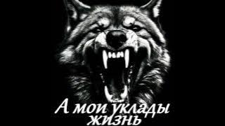 Garik Garik. А мои уклады жизнь. 