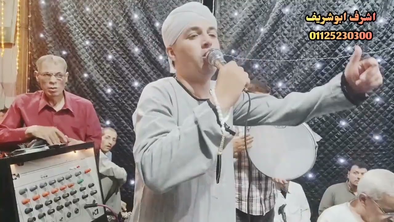 اشرف ابوشريف 01125230300