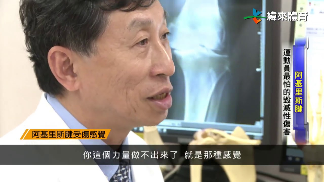 9/19 阿基里斯腱 運動員最怕的毀滅性傷害