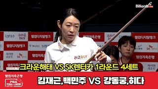 4세트 크라운해태(김재근,백민주) vs SK렌터카(강동궁,히다)[웰컴저축은행 PBA 팀리그 2023-2024] 1라운드