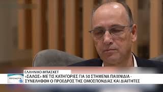 Ραγδαίες εξελίξεις στο ελληνικό μπάσκετ: Σύλληψη Λιόλιου και διαιτητών!
