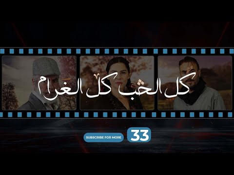 Kol El Hob Kol El Gharam Episode 33 - كل الحب كل الغرام الحلقة الحلقة الثالثة و الثلاثون