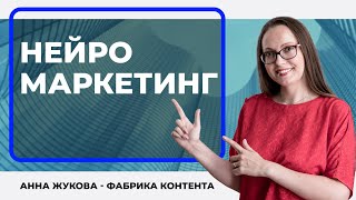 Нейромаркетинг - что это и как работает