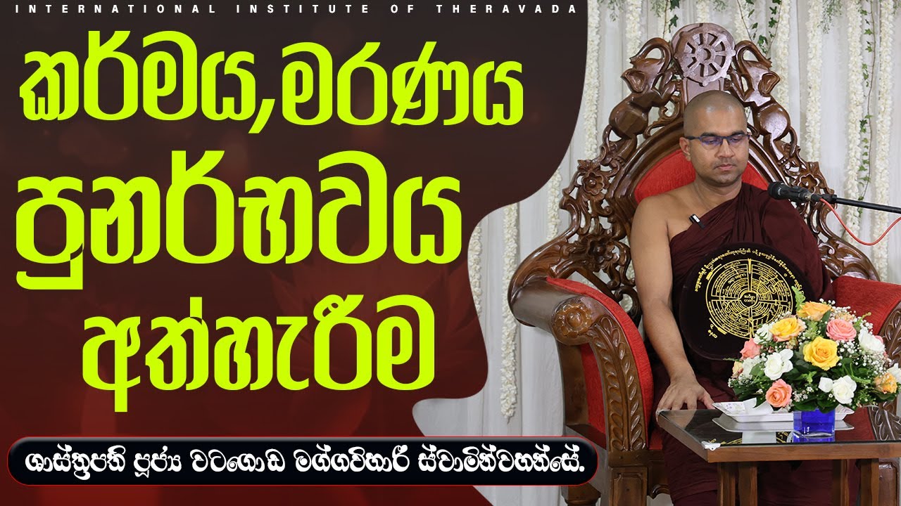 කර්මය,මරණය,පුනර්භවය,අත්හැරීම  | ශාස්ත්‍රපති පූජ්‍ය වටගොඩ මග්ගවිහාරී ස්වාමින්වහන්සේ