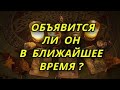 Объявится ли он в ближайшее время?