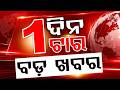 ଦିନ ୧ଟା ବଡ଼ ଖବର | 1PM Headlines | Today Top News | Big Breaking | Odisha Latest Update | Argus News