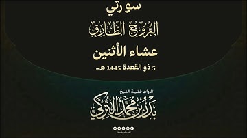 ‏تلاوة خاشعة من سورتي البروج ، الطارق ‏الشيخ بدر التركي ‏عشاء الأثنين 5 ذو القعدة ١٤٤٥هـ‏
