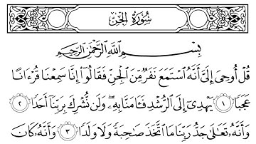 سورة الجن مكتوبة || سورة رقم 72