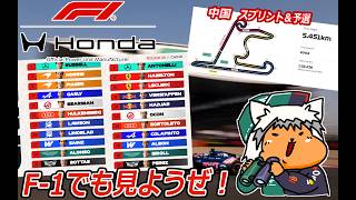 【 #formula1 】2026 3/14 第2戦 中国GP  予選【 #f1 】