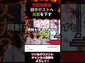 竹田恒泰 親中ゲストに対して天罰を下す。#竹田恒泰 #高市総理 #親中