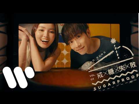 洪嘉豪 Hung Kaho - 戒糖失敗 Sugarproof (Official Music Video)