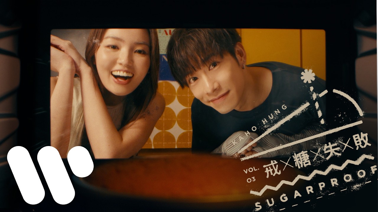 Watch 洪嘉豪 Hung Kaho - 戒糖失敗 Sugarproof (Official Music Video) on YouTube Watch 洪嘉豪 Hung Kaho - 戒糖失敗 Sugarproof (Official Music Video) on YouTube