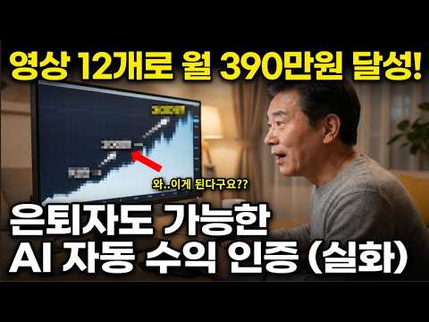 자는 동안에도 돈이 벌린다? 노동 없이 굴러가는 'AI 영상 자산'의 위력