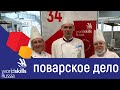 Демонстрационный экзамен компетенция &quot;Поварское дело&quot;