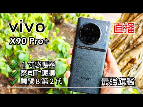 [直播開箱] Vivo X90 Pro+ 2022年最強旗艦手機?