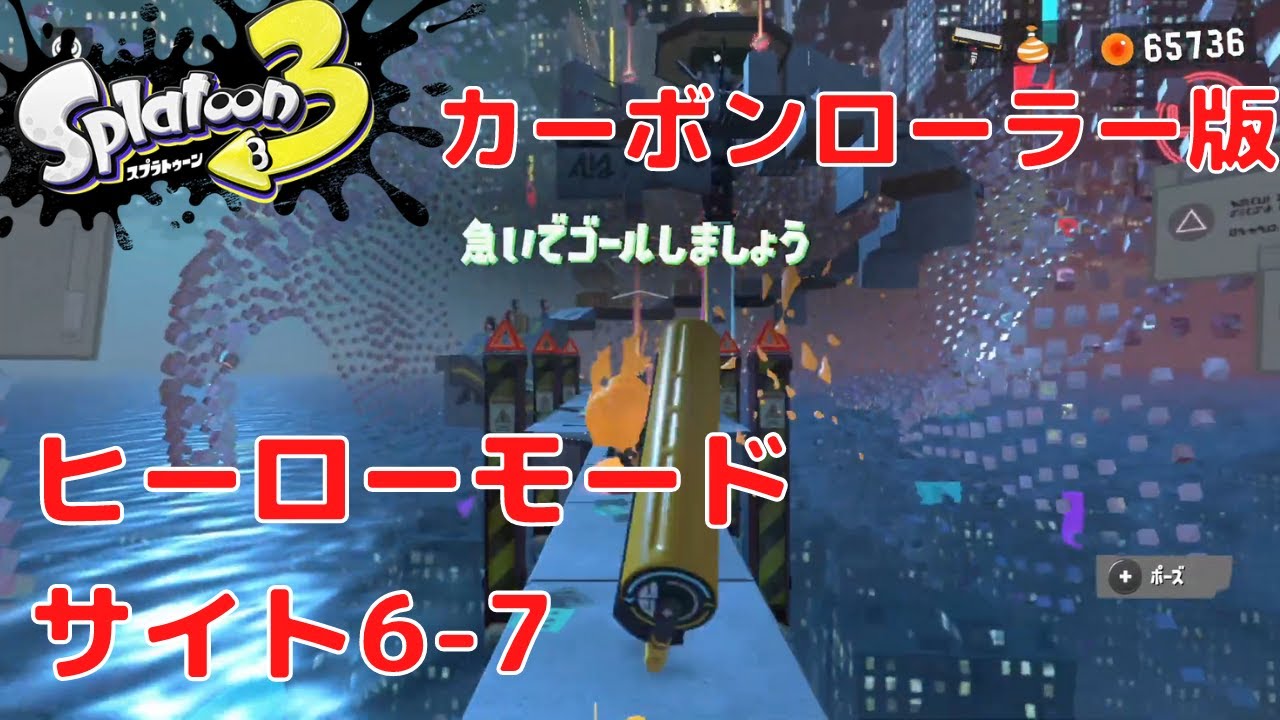 スプラトゥーン3】ヒーローモード サイト6-7 「この高さ、この輝き