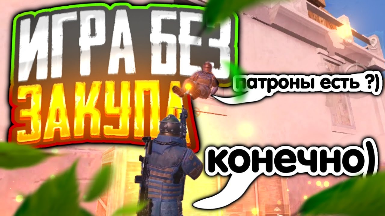 НОВАЯ РУБРИКА!!! ИГРА БЕЗ ЗАКУПА!!! САМЫЙ ЛЁГКИЙ ФАРМ!!! МЕТРО РОЯЛЬ ...