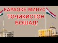 караоке Точикистон бошад. минуси То