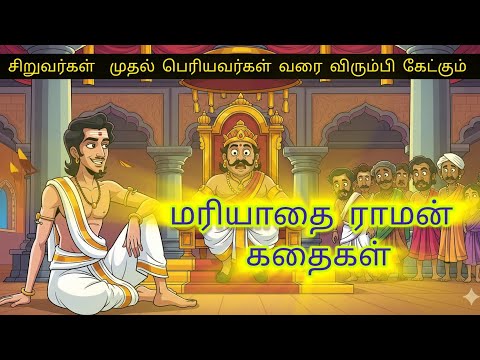 மரியாதை ராமன் நீதி கதைகள் @RV TALKS TAMIL