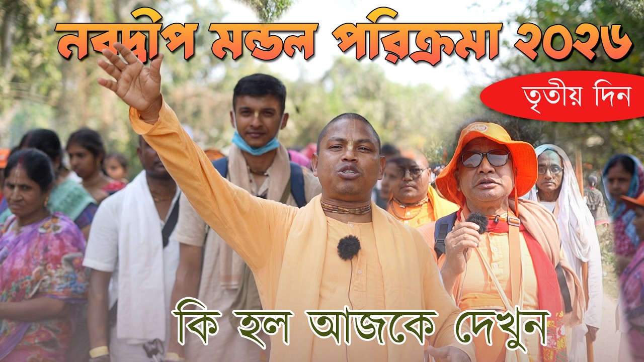 নবদ্বীপ মন্ডল পরিক্রমা 2026//গদাধর গ্রুপ (খ) #mayapur #parikrama #vairalvideo#iskcon #vlog #trending