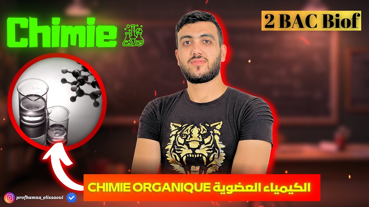 الحصة 3 من المراجعة النهائية الوطني الكيمياء العضوية CHIMIE ORGANIQUE 2BAC PC SVT SM #bac2025