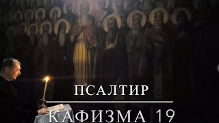 МОЛИТВА | ПСАЛТИР | ПСАЛОМ 134-142 | КАФИЗМА 19 | Свято-Троїцький кафедральний собор ПЦУ | ІФ