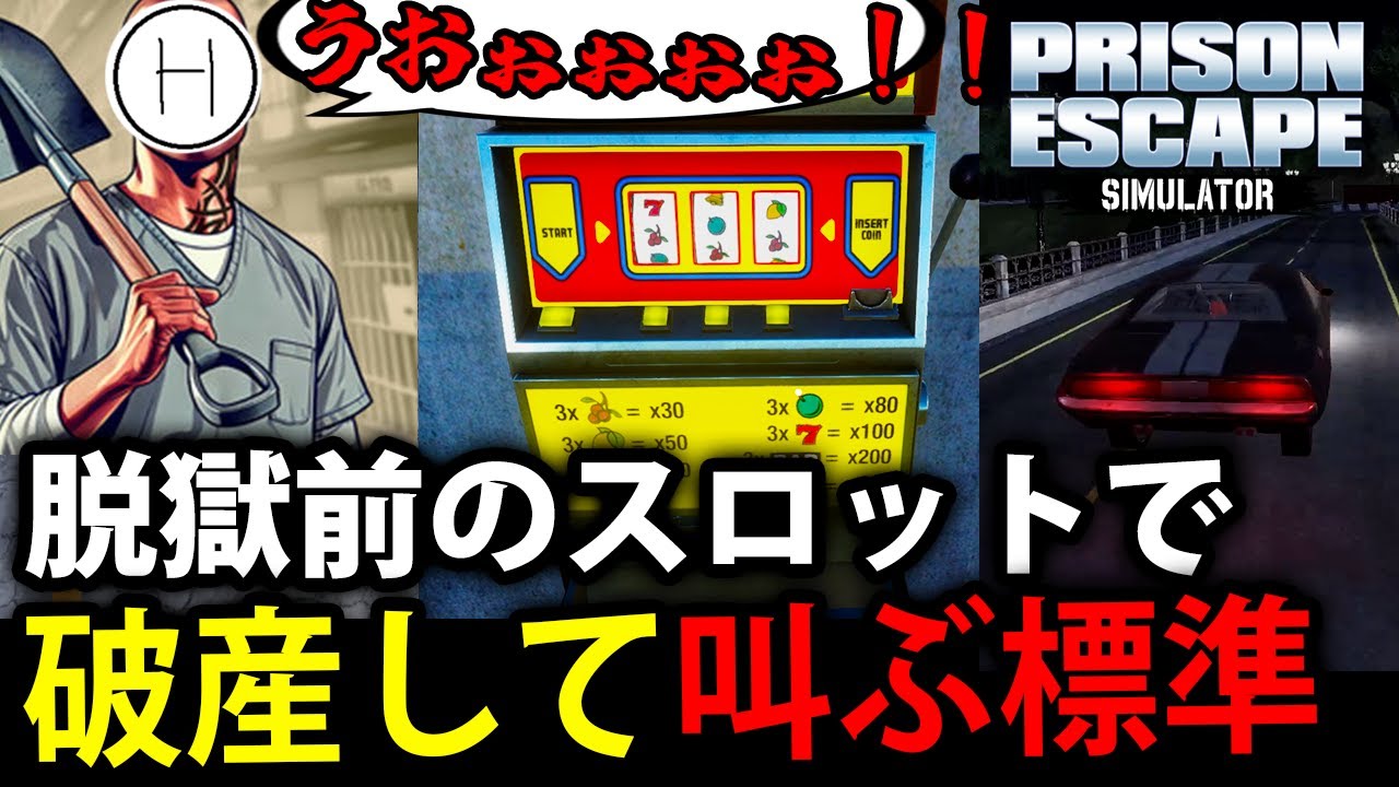 脱獄前にスロットで絶叫する標準と脱獄後にフリーズする車【Prison Escape Simulator: Dig Out】