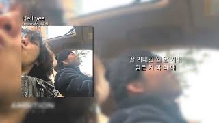 릴러말즈 (Leellamarz), 양홍원 - Hell yea ㅣ 가사, Lyrics