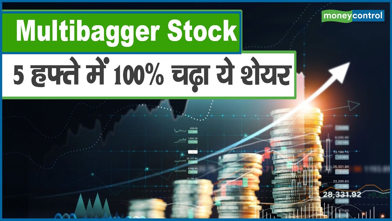 Multibagger Stock : सिर्फ 5 हफ्ते में 100% चढ़ा ये शेयर, निवेशकों को ...