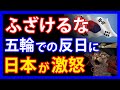 日本がついにキレた!?反日行為を重ねる隣国選手団に自民党が見せた厳しい姿勢とは。竹島を巡っては、ついに仮想空間での主張も・・・