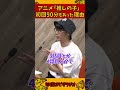 アニメ「推しの子」の初回放送が90分もあった理由【加藤純一 ピザラジ 切り抜き】#Shorts