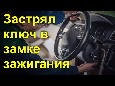 Застрял ключ в замке зажигания