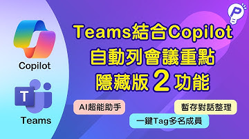 Teams的AI功能！自動條列會議紀錄！一鍵Tag多名成員！暫存重要對話！Copilot如何買？價格授權一覽　#PowerPlatform #Power智慧王 #Copilot