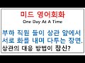 영어공부 224일째 - 원데이엣어타임스포일링(32)