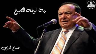 صباح فخري   ربة الوجه الصبوحِ Sabah Fakhri