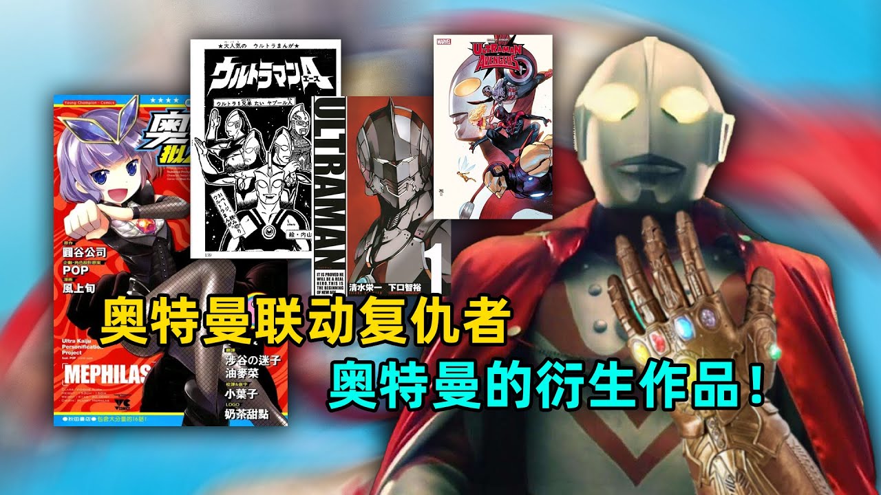 奥特曼联动复仇者，奥特曼有多少联动作品？