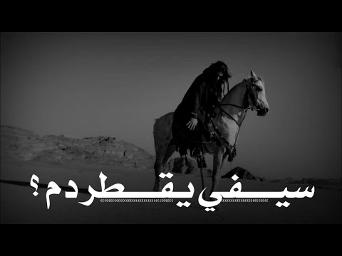 لا اريد لسيفي أن يقطر دم