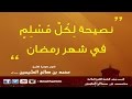 نصيحة لكل مسلم في شهر رمضان الشيخ ابن عثيمين 