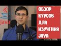 Что учить, чтобы стать Java разработчиком - часть 1 | Обзор курсов