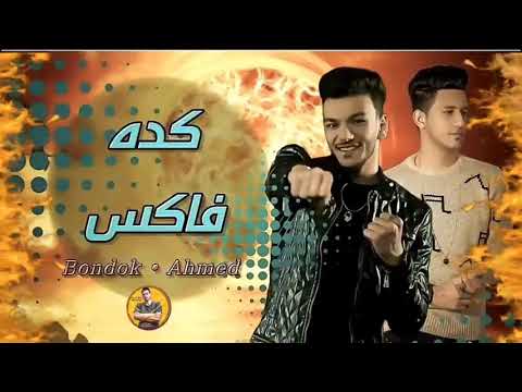 مهرجان بحرشر حوده بندق و احمد عبده كلمات كالوشا توزيع رامي المصري