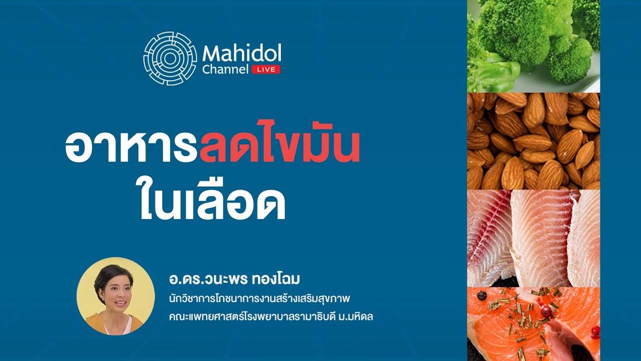 ลดไขมันในเลือดด้วย "หลัก 3 ล." | Mahidol Channel