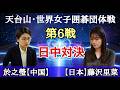 藤沢里菜(日本)vs 於之瑩(中国) 応援LIVE!!