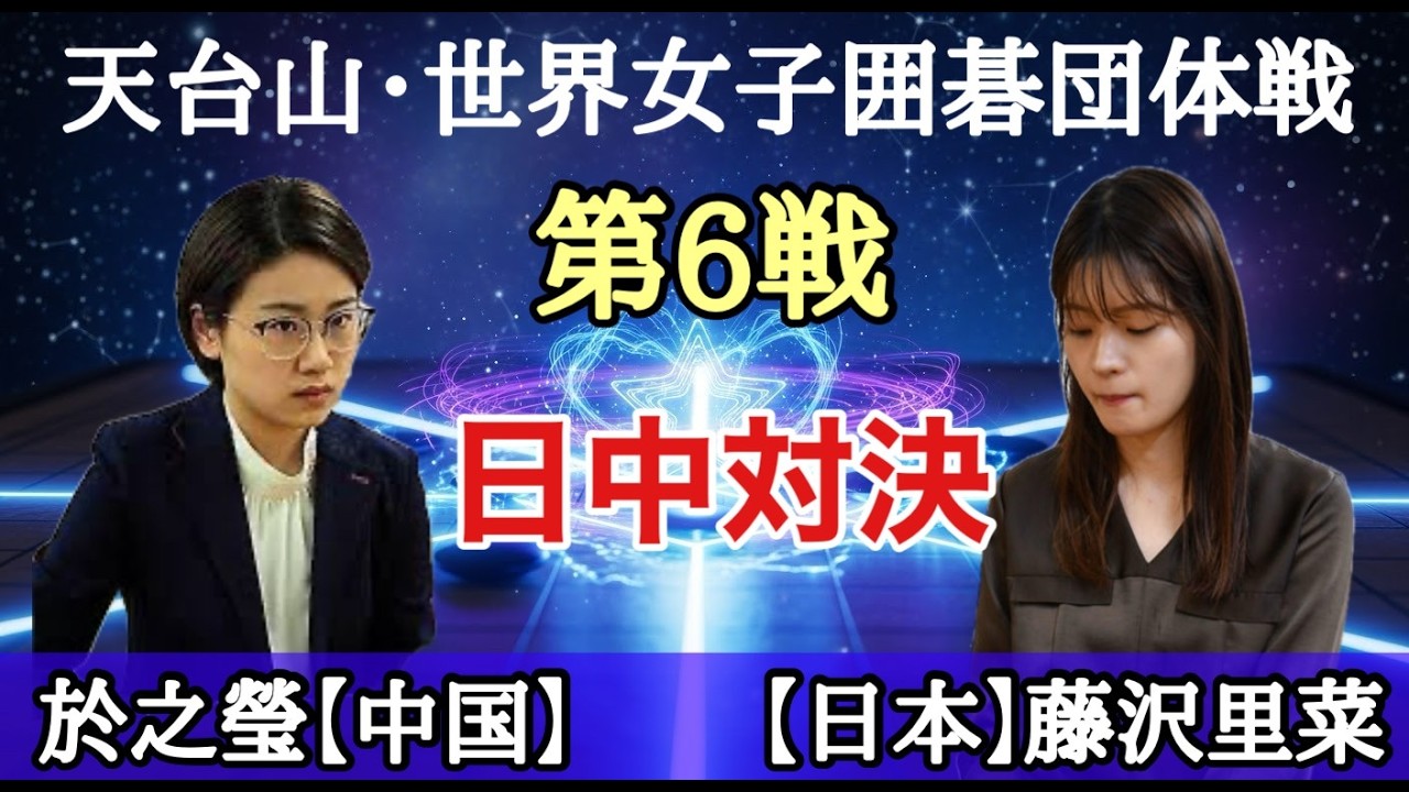 藤沢里菜(日本)vs 於之瑩(中国) 応援LIVE!!