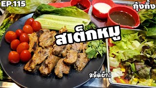 EP.115 สาวอีสานพาทำกินกับ สเต็กหมูราดน้ำกีวี่ฉ่ำๆ กับสลัดผักสดๆ ❗️กุ้งกิ้งชาแนล