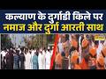 Kalyan। Maharashtra। दुर्गाडी किले में एक साथ हुई नमाज और पूजा, बकरीद की नमाज और दुर्गा आरती साथ-साथ
