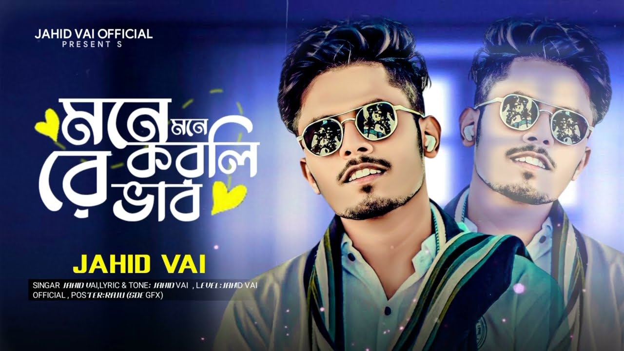 মনে মনে করলি রে ভাব 🔥 Mone Mone Korli Re Vab 🔥 Tik Tok Vairal Bangla New Lofi Song 🔥 Jahid Vai 2025