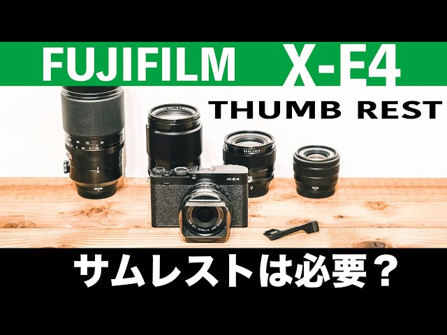 【中古】富士フイルム(FUJIFILM) 「X-E4」専用サムレスト シルバー F TR-XE4 S Amazon | 富士フイルム(FUJIFILM) 「X-E4」専用サムレスト シルバー F