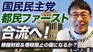 重大発表も有り〼。参院選こ台風の目に？国民民主と都民ファースト合流へ！！積極財政&増税阻止の礎になるか？｜上念司チャンネル ニュースの虎側