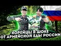 КОРЕЙЦЫ ВПЕРВЫЕ ПРОБУЮТ СУХОЙ ПАЁК РОССИИ/КАК ЭТО МОЖНО ЕСТЬ?/НИКОЛАЙ ПО-КОРЕЙСКИ