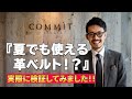 夏でも使える革ベルト！？実際に私が体験したことを基に皆様にお伝えさせていただきます！